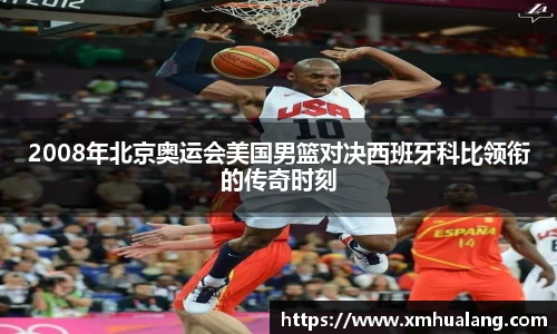2008年北京奥运会美国男篮对决西班牙科比领衔的传奇时刻