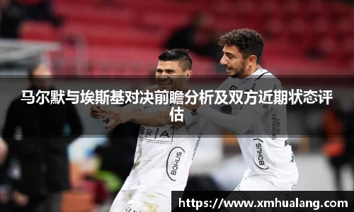 马尔默与埃斯基对决前瞻分析及双方近期状态评估