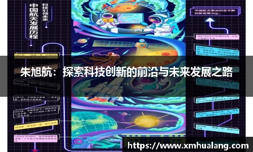 朱旭航：探索科技创新的前沿与未来发展之路