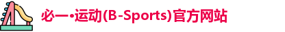 必一运动官网